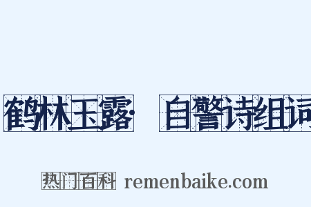 鹤林玉露·自警诗组词是什么意思的图片